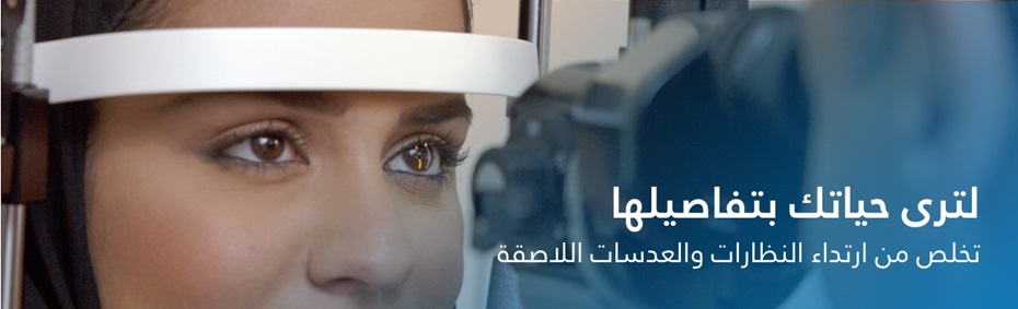 معهد العيون (دليل علاج تصحيح الرؤية بالليزر)